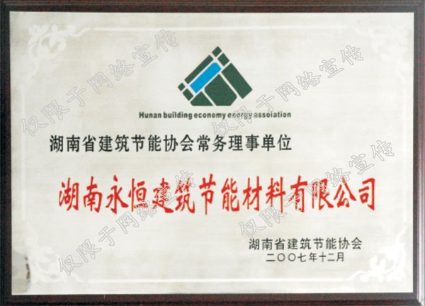 湖南省建筑节能协会常务理事单位